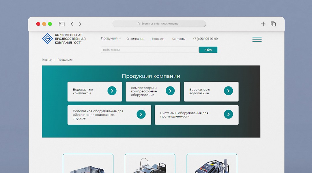 Страница "Продукция компании"