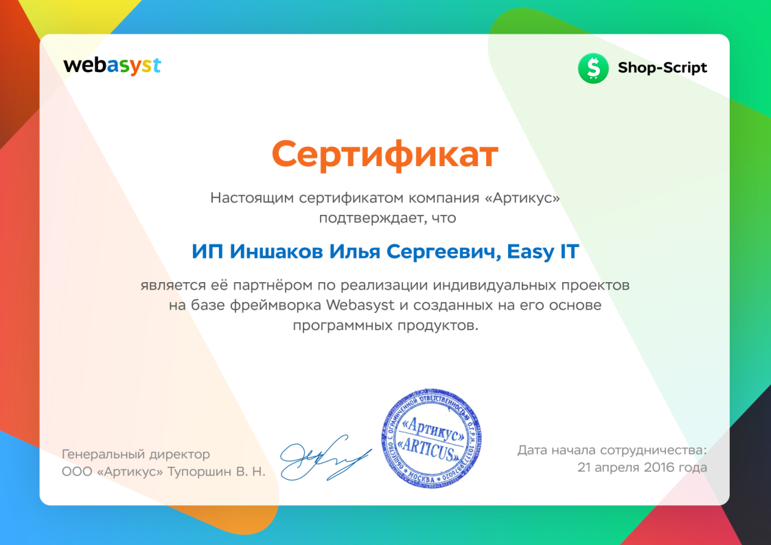 Сертификат партнёрства Easy IT и CMS Webasyst