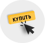 Купить в один клик - картинка